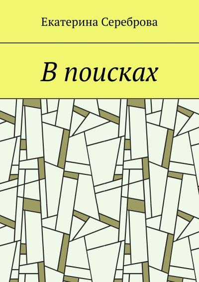 Книга В поисках (Екатерина Сереброва)